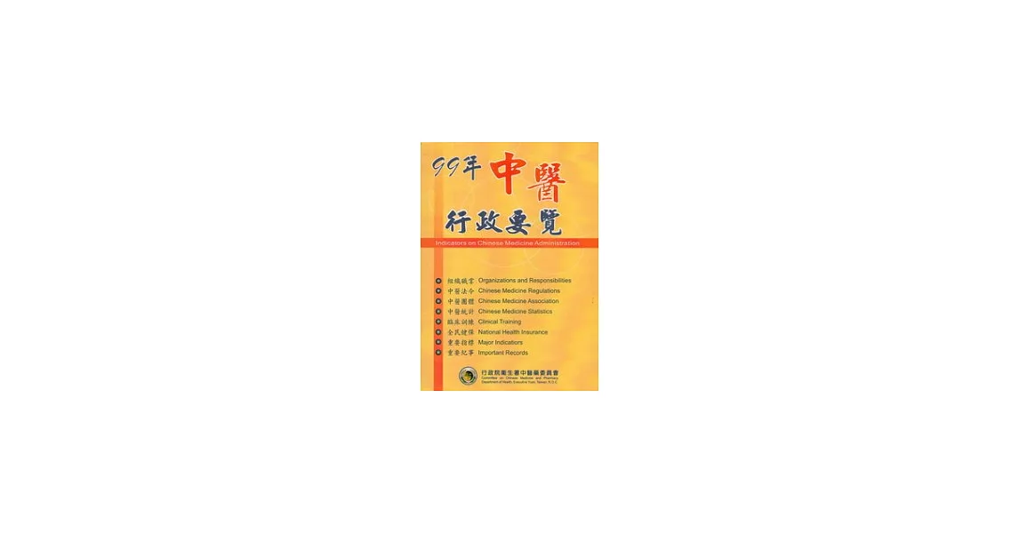 中醫行政要覽99年(3版) | 拾書所