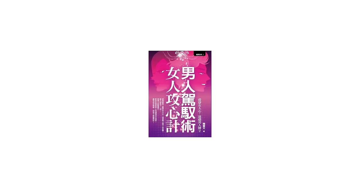 男人駕馭術，女人攻心計 | 拾書所