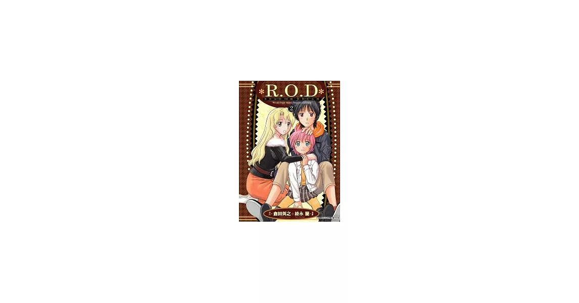 R.O.D-READ OR DREAM-(02) | 拾書所