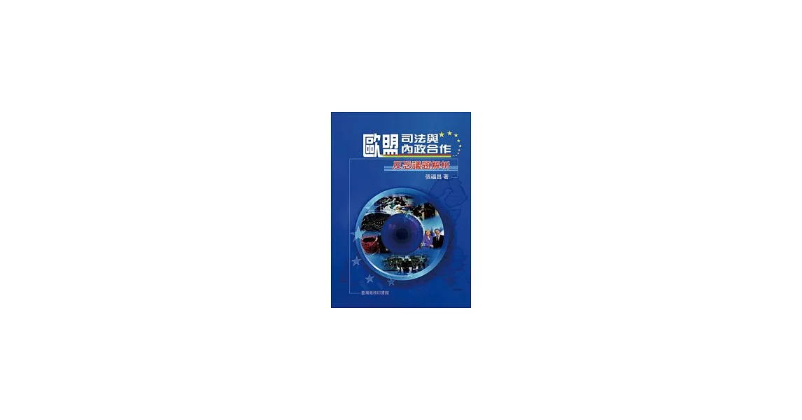 歐盟司法與內政合作：反恐議題解析 | 拾書所