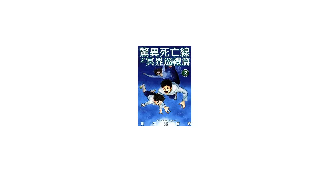 驚異死亡線之冥界巡禮篇(2) | 拾書所