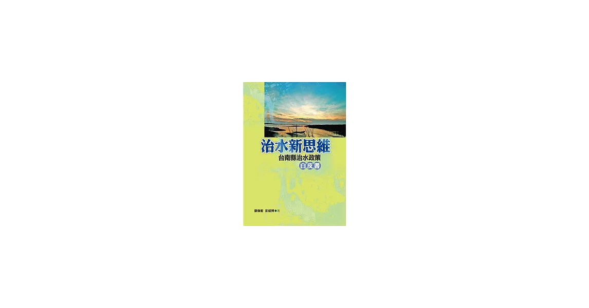 治水新思維：台南縣治水政策白皮書 | 拾書所