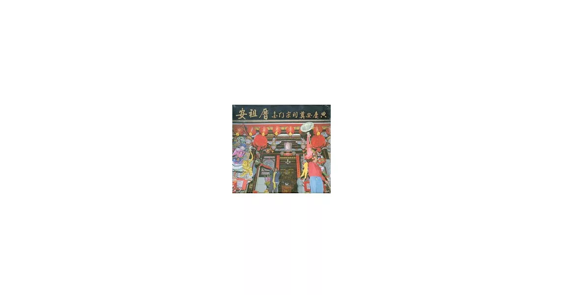 安祖厝：金門宗祠奠安慶典(DVD)