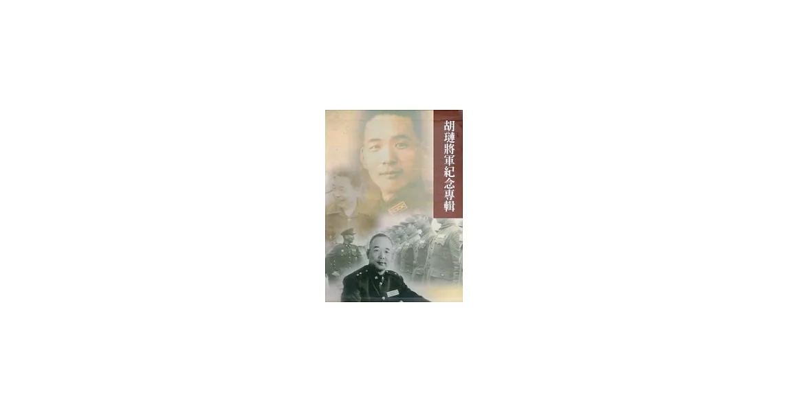 胡璉將軍紀念專輯(上、中、下三冊) | 拾書所