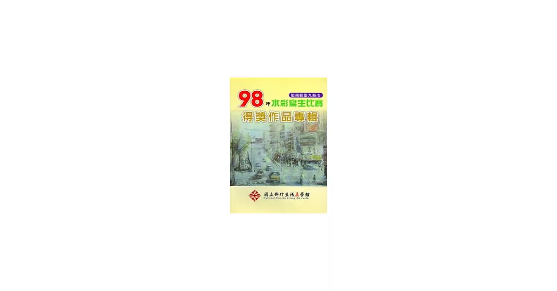 國立新竹生活美學館服務範圍九縣市98年水彩寫生比賽得獎作品專輯 | 拾書所