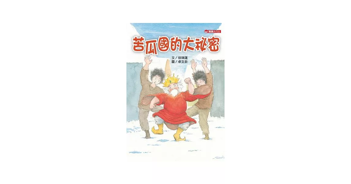 苦瓜國的大祕密 | 拾書所