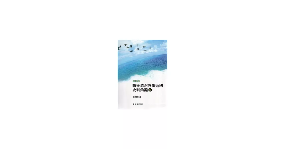 戰後遣送外僑返國史料彙編(5)德僑篇(附光碟) | 拾書所