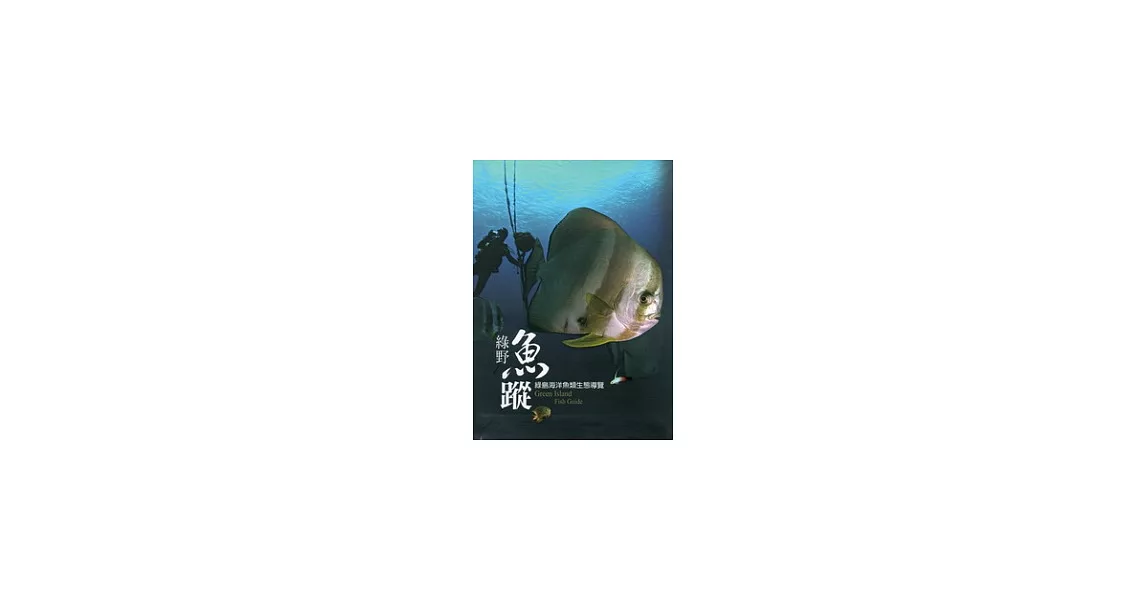 綠野魚蹤：綠島海洋魚類生態導覽(精裝) | 拾書所