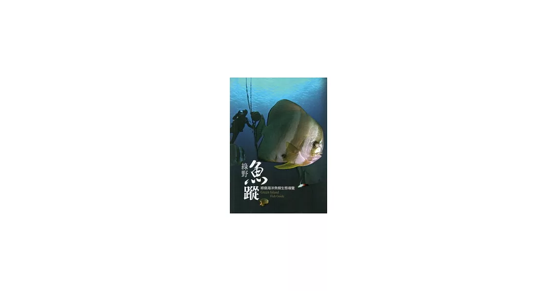 綠野魚蹤：綠島海洋魚類生態導覽(平裝) | 拾書所