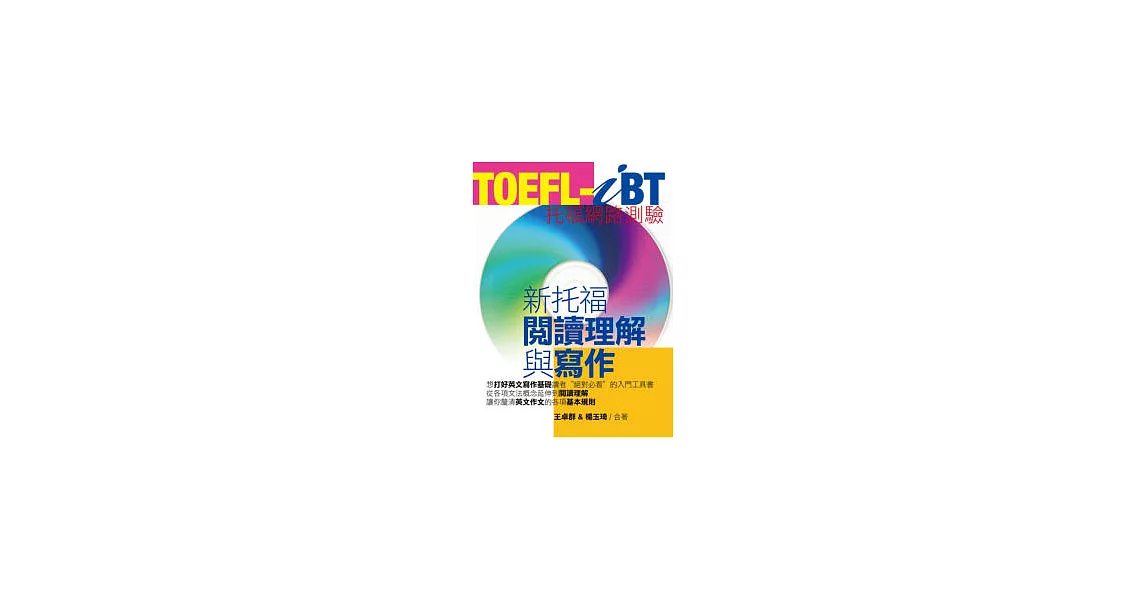 TOEFL-iBT新托福閱讀理解與寫作