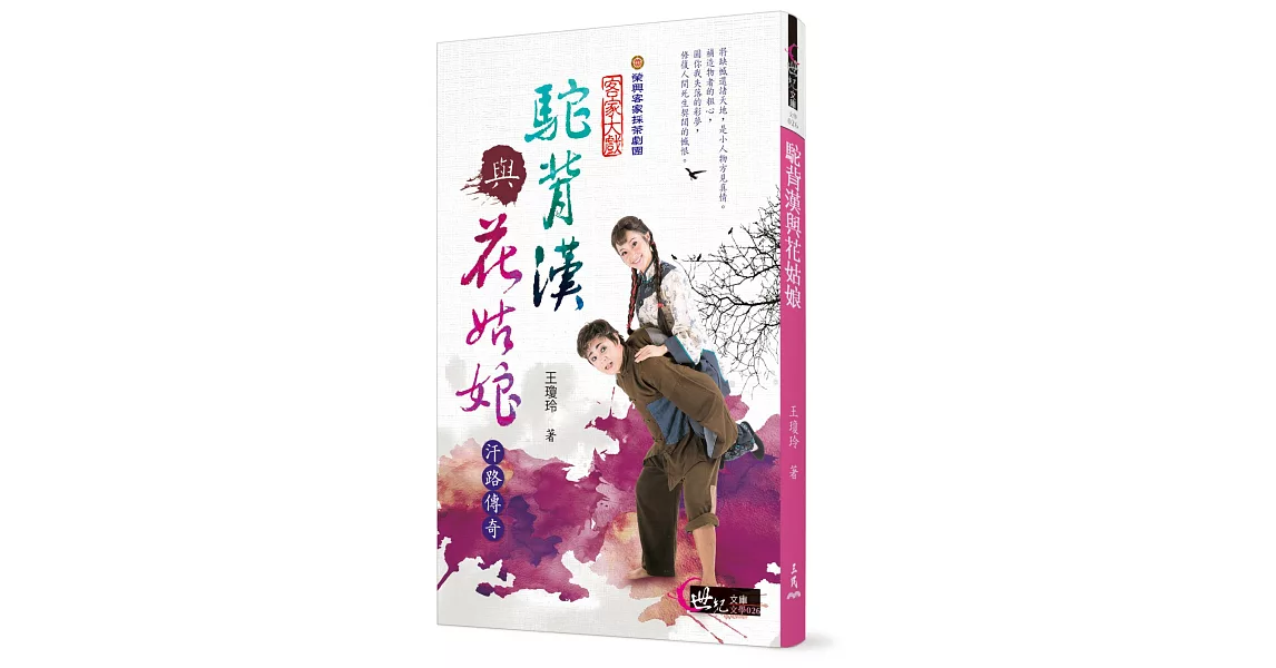 駝背漢與花姑娘：汗路傳奇 | 拾書所