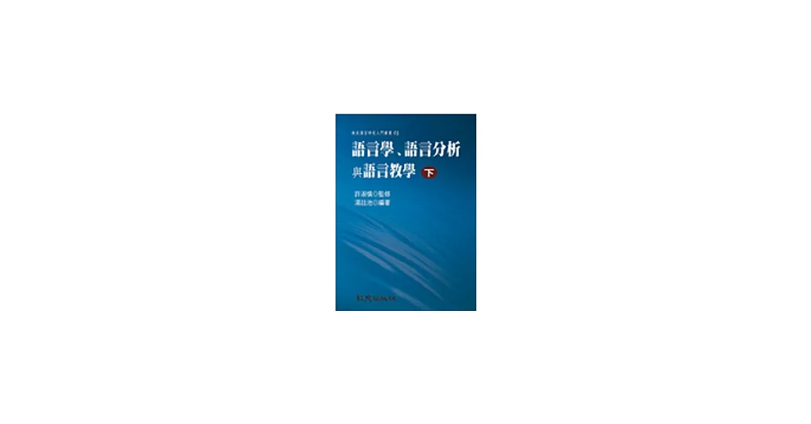 語言學、語言分析與語言教學 (下冊) (精裝書)