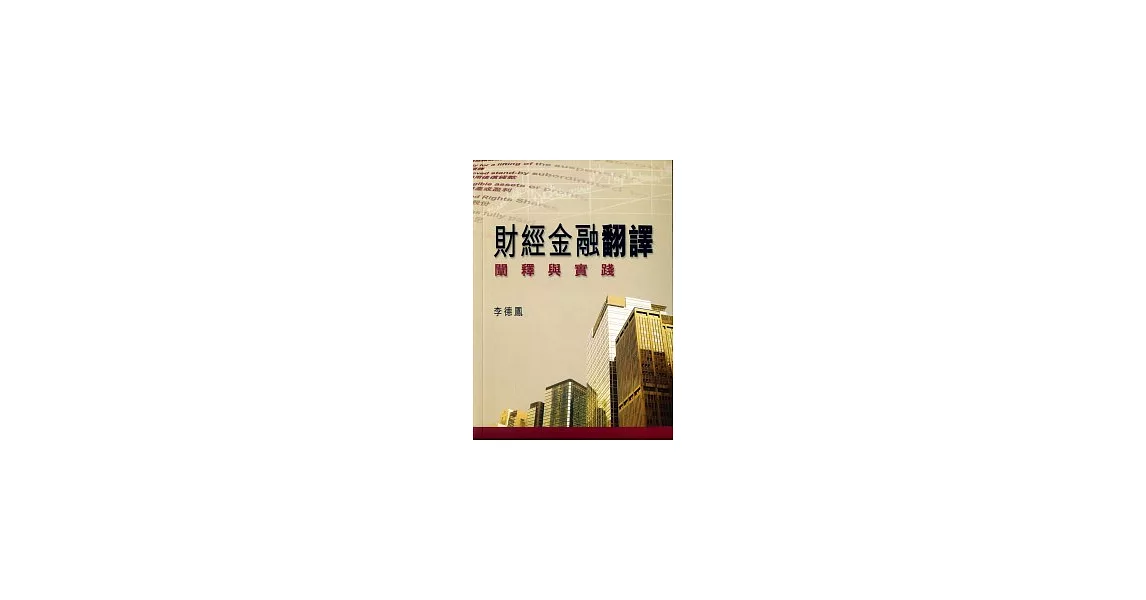 財經金融翻譯：闡釋與實踐 | 拾書所