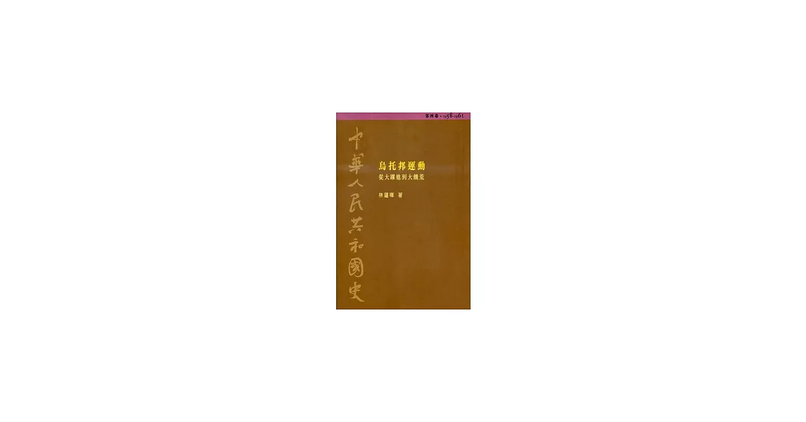 中華人民共和國史（第四卷）：烏托邦運動─從大躍進到大饑荒（1958-1961） | 拾書所