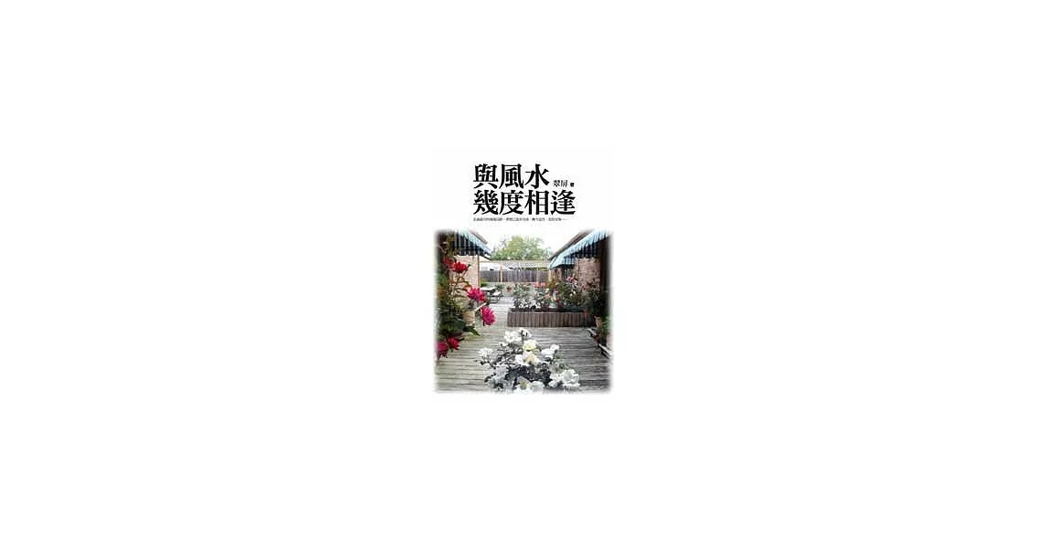 與風水幾度相逢 | 拾書所