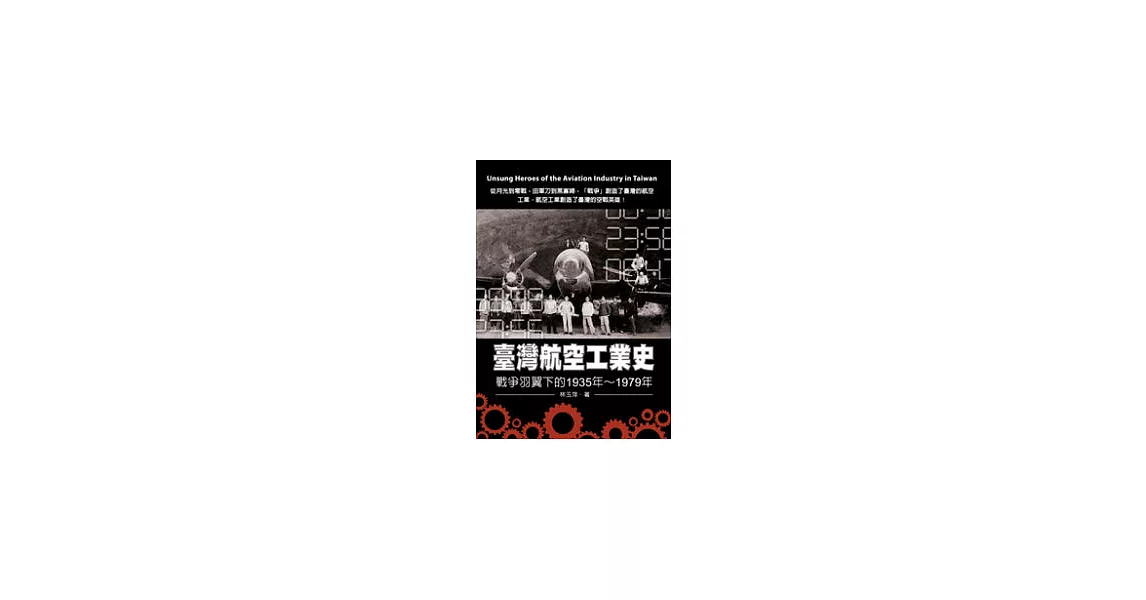 臺灣航空工業史：戰爭羽翼下的1935年 ~ 1979年 | 拾書所