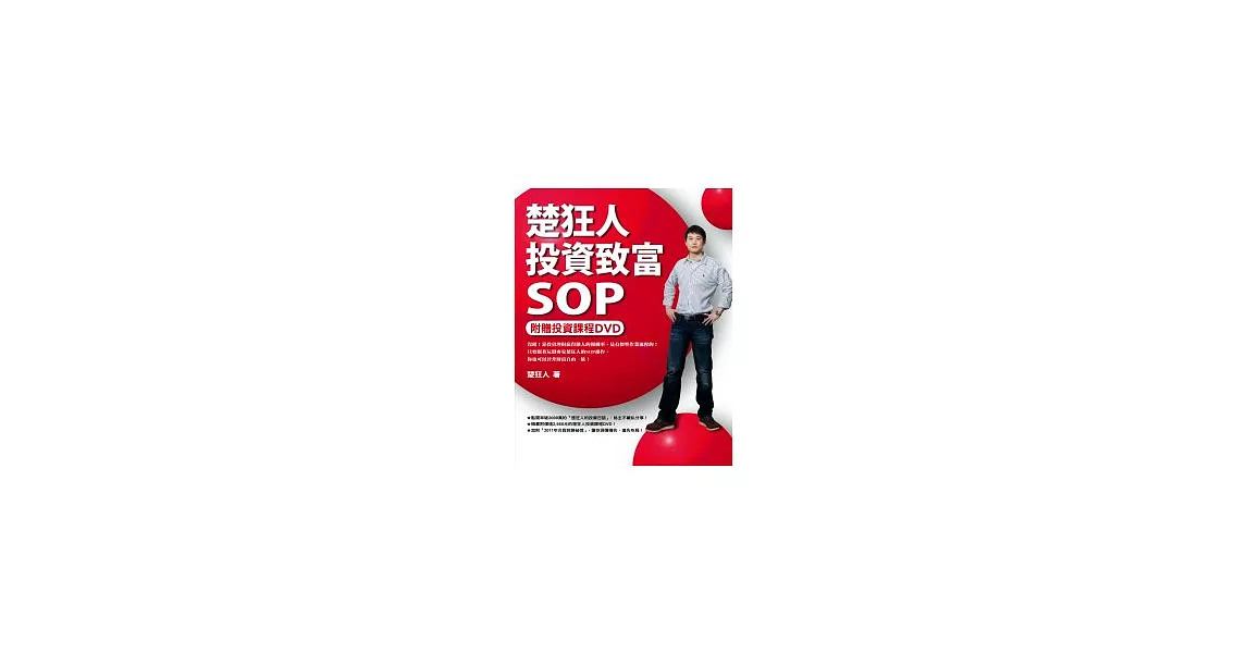 楚狂人投資致富SOP（附贈投資課程DVD） | 拾書所