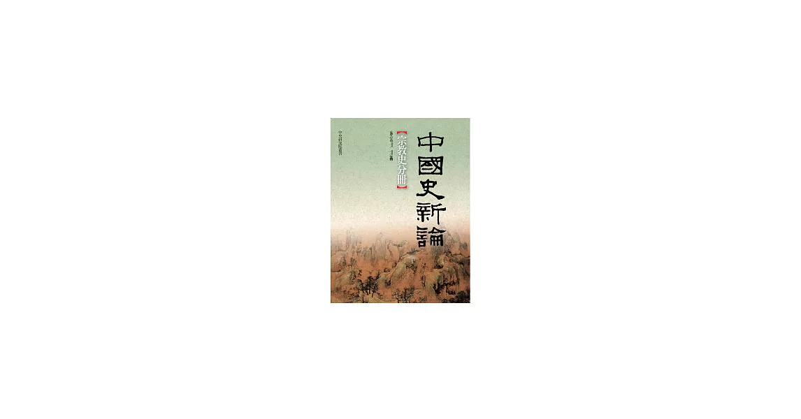 中國史新論：宗教史分冊 | 拾書所