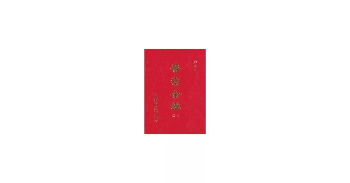 醫宗金鑑(上)(下) | 拾書所