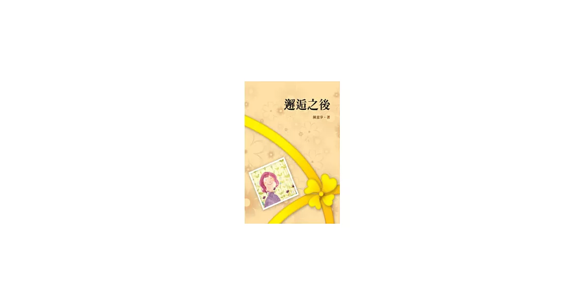 邂逅之後
