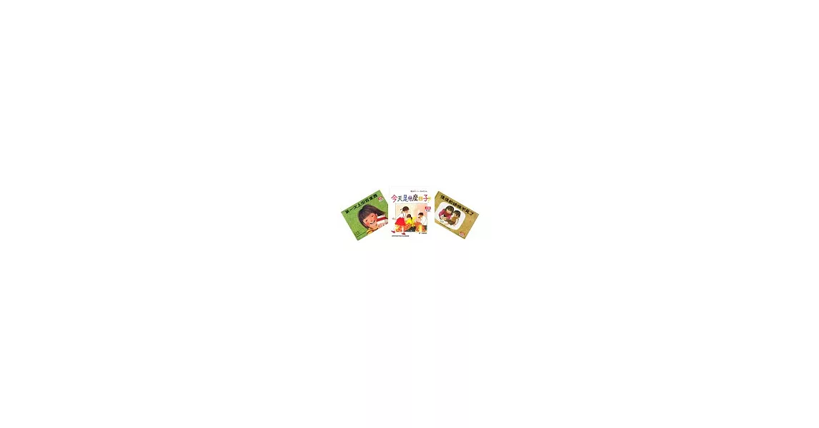 林明子經典三書(第一次上街買東西+佳佳的妹妹不見了+今天是什麼日子)