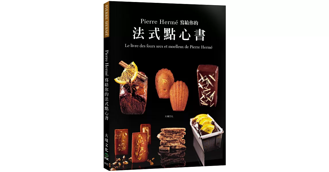 Pierre Herme 寫給你的法式點心書：28道精選法式點心．400張詳細步驟圖，烘焙新手也能夠在家複製大師級美味 | 拾書所