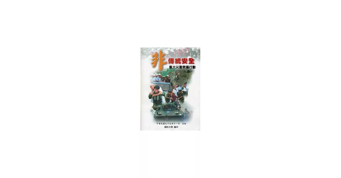 非傳統安全重大災害救援行動