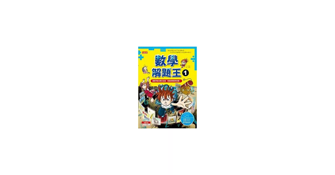 數學解題王 1 讓數學變成電玩遊戲，輕鬆解開數學謎題！ | 拾書所