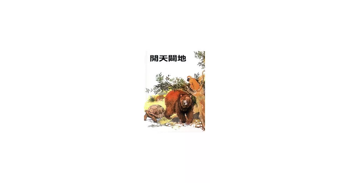 開天闢地 | 拾書所