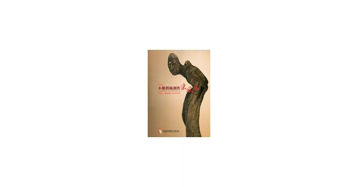 2010木雕藝術創作采風展-誌異紀-青海山林：陳清海個展 | 拾書所