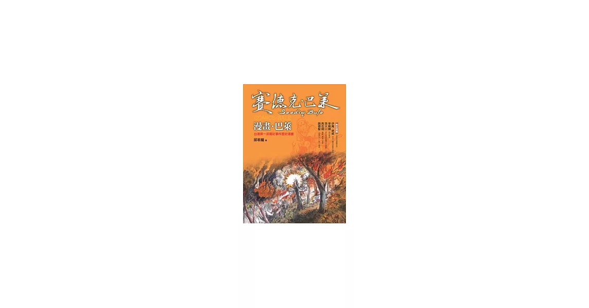 漫畫．巴萊：台灣第一部霧社事件歷史漫畫 | 拾書所