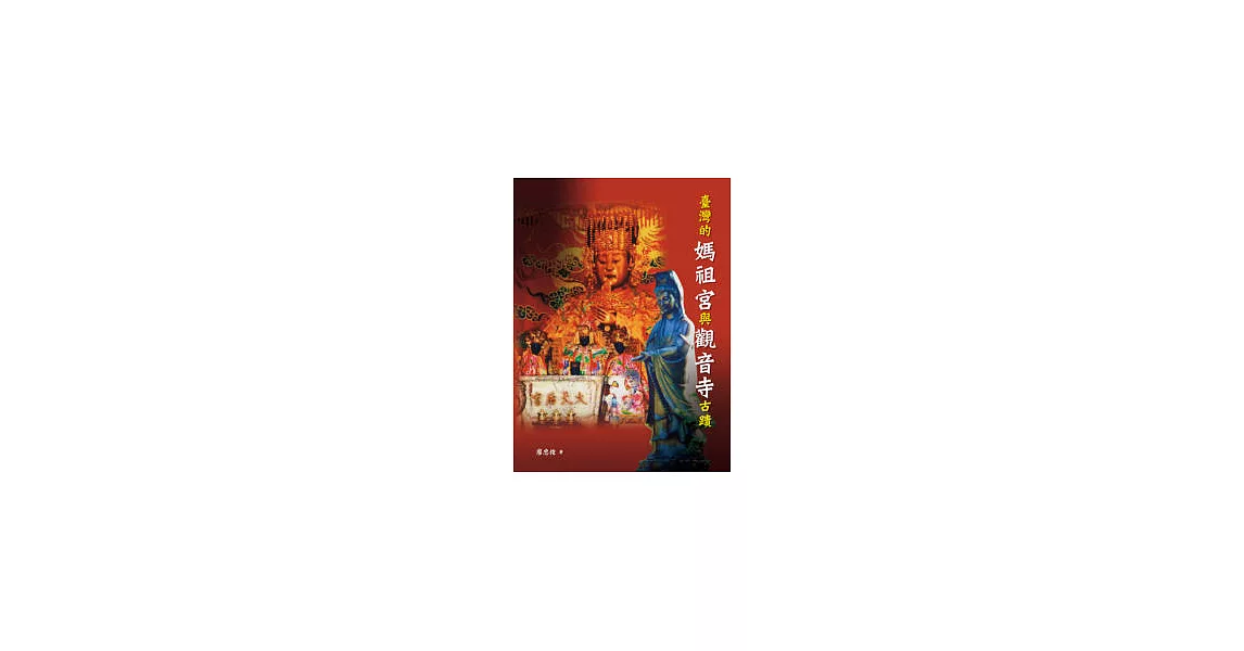臺灣的媽祖宮與觀音寺古蹟 | 拾書所
