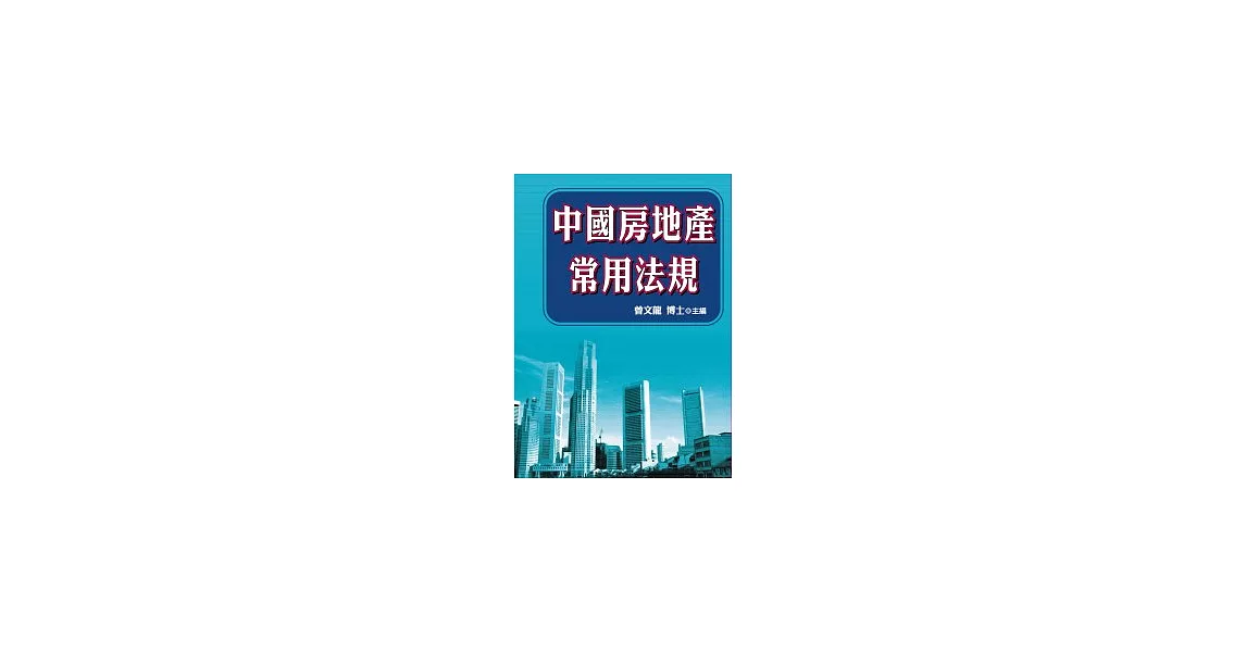 中國房地產常用法規 | 拾書所