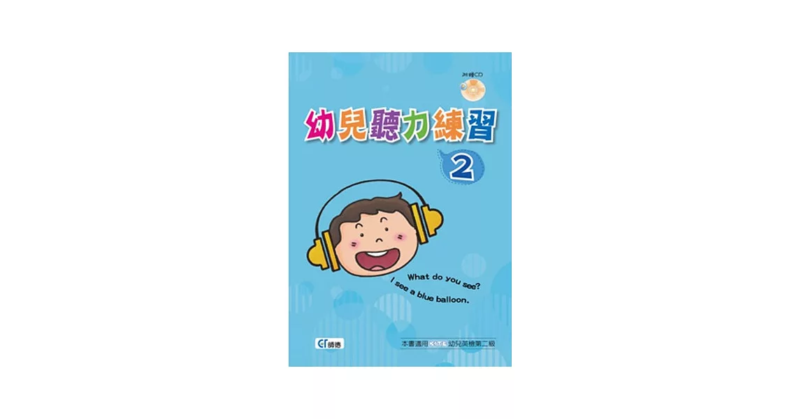 幼兒聽力練習 2(書+1CD)