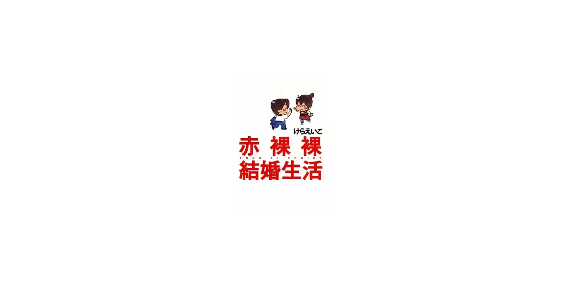 赤裸裸結婚生活（全） | 拾書所