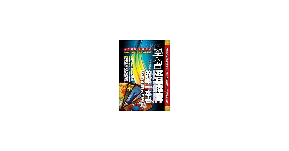 學會塔羅牌的第一本書 | 拾書所