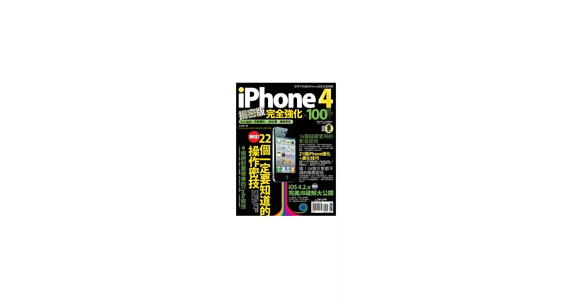 iPhone 4揭密版完全強化 × 100 | 拾書所