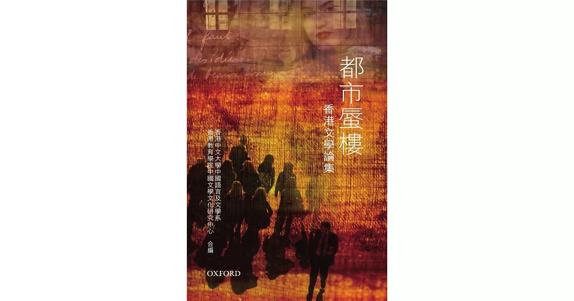 都市蜃樓：香港文學論集 | 拾書所