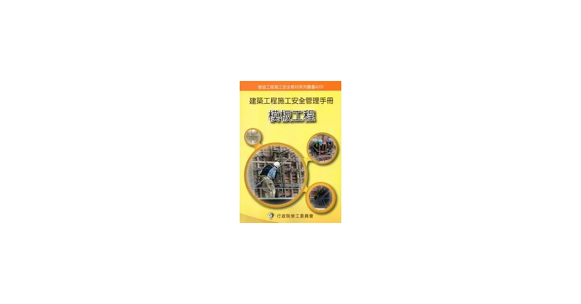 建築工程施工安全管理手冊：第五冊模板工程 | 拾書所