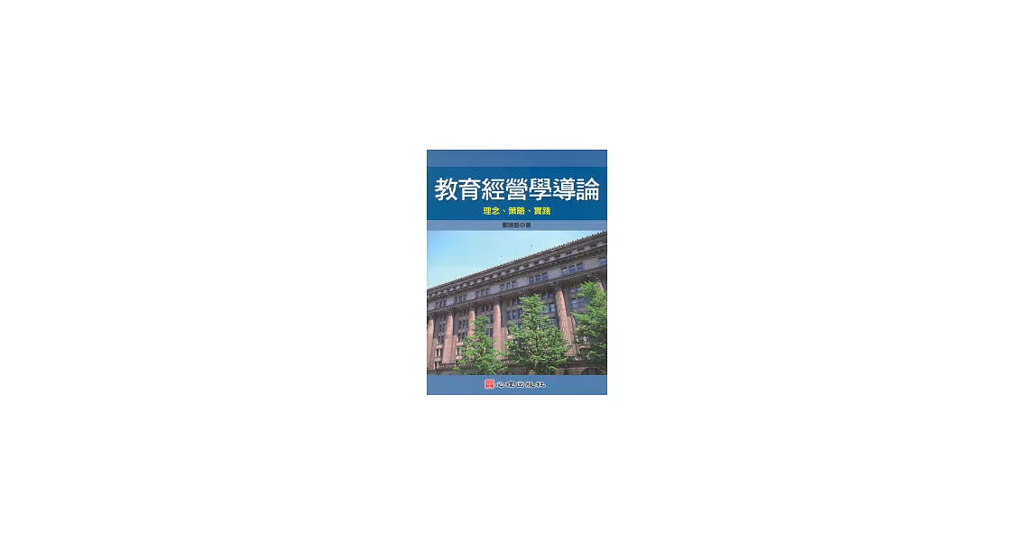 教育經營學導論：理念、策略、實踐 | 拾書所