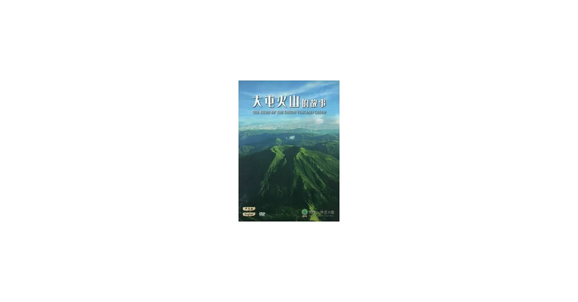 大屯火山的故事 [DVD] | 拾書所
