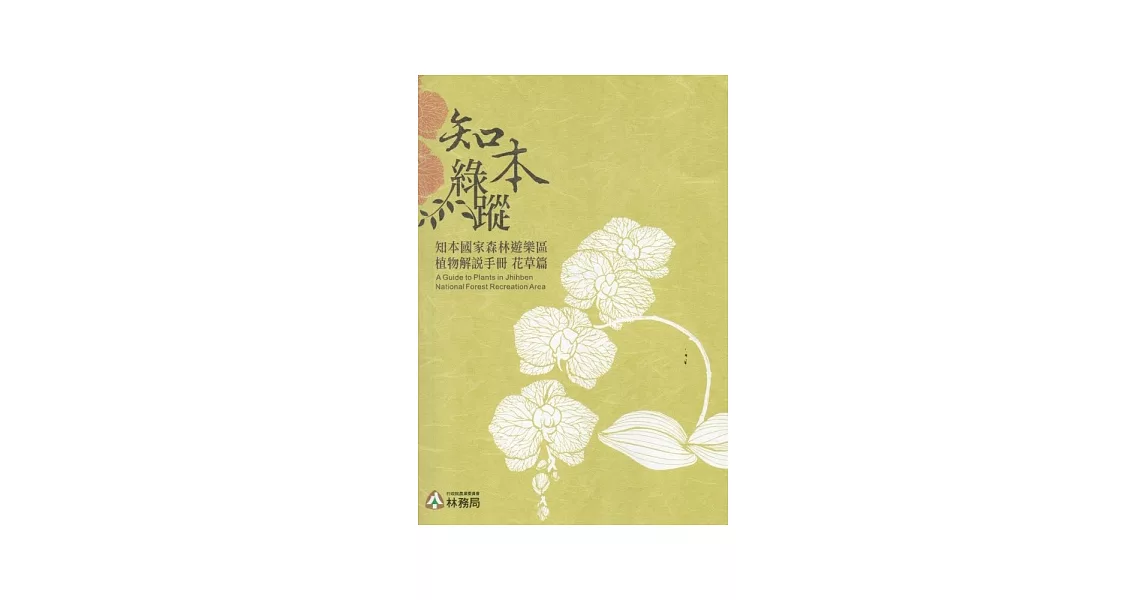 知本綠蹤：知本國家森林遊樂區植物解說手冊-花草篇 | 拾書所