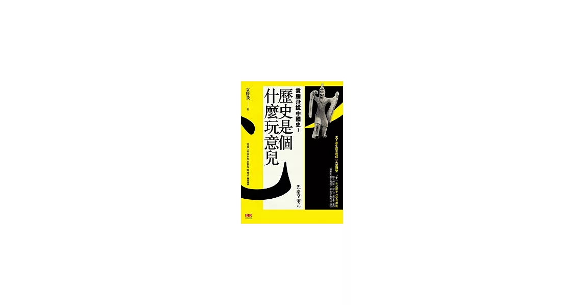 歷史是個什麼玩意兒 袁騰飛說中國史Ⅰ：先秦至宋元 | 拾書所