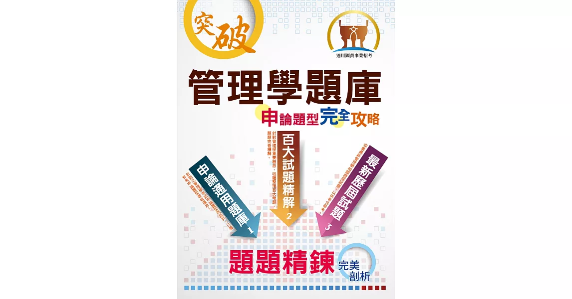 管理學題庫申論題型完全攻略（大量題庫演練．最新歷屆試題）(4版) | 拾書所