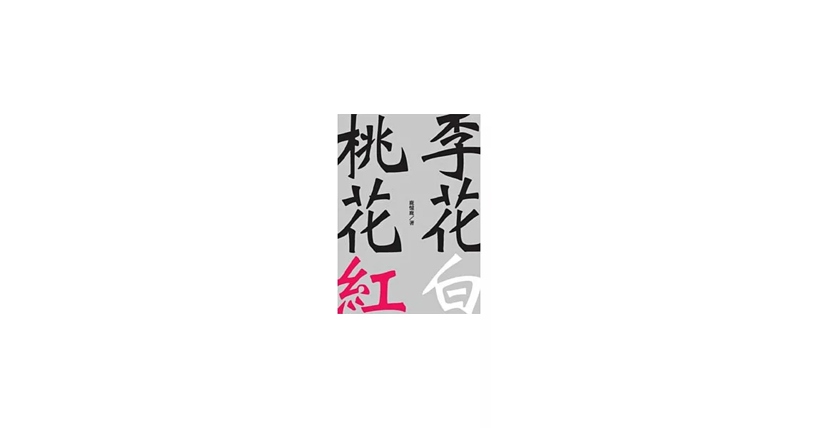 桃花紅李花白 | 拾書所