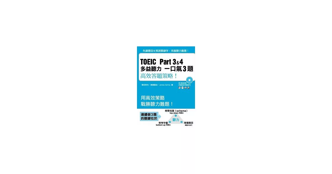 TOEIC Part 3&4多益聽力一口氣3題 | 拾書所