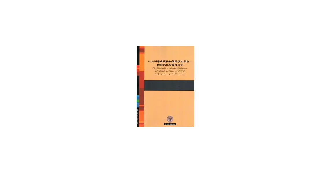 PISA科學表現與科學態度之關聯：儒家文化影響之分析 | 拾書所