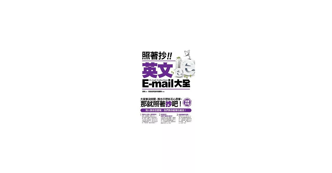 照著抄！英文E-mail大全（附贈能抄也能回光碟：全書E-mail完整文字檔＋Outlook 15款信件相框） | 拾書所