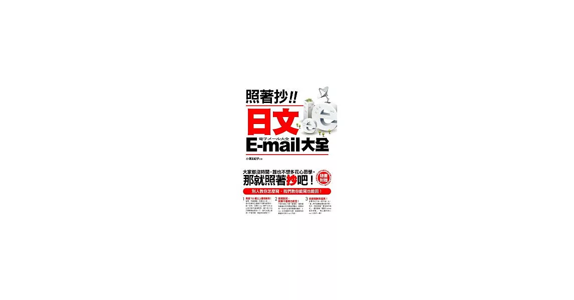 照著抄！日文E-mail大全（附贈能抄也能回光碟：全書E-mail完整文字檔 + outlook 15 款信件相框） | 拾書所