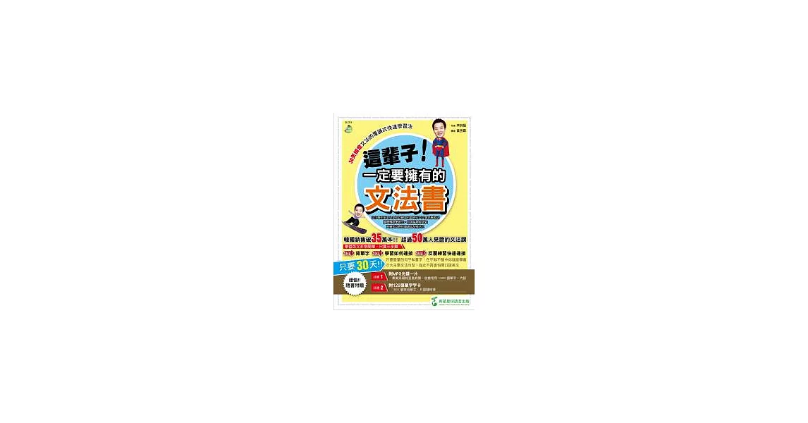 這輩子！一定要擁有的文法書：30天搞定文法的覆誦式快速學習法（附1MP3+128張字卡） | 拾書所